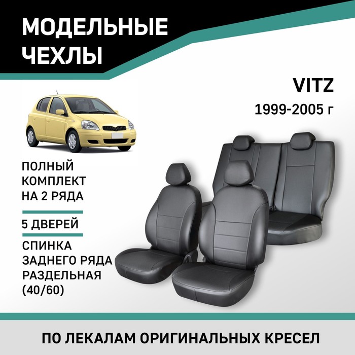 Авточехлы для Toyota Vitz, 1999-2005, задний ряд 40/60, экокожа черная авточехлы для toyota yaris 1 с 1999 2005 г хэтчбек жаккард экокожа цвет чёрный