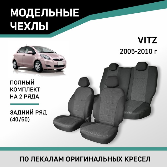 авточехлы для hyundai solaris 2010 2017 седан задний ряд 40 60 жаккард Авточехлы для Toyota Vitz, 2005-2010, задний ряд 40/60, жаккард