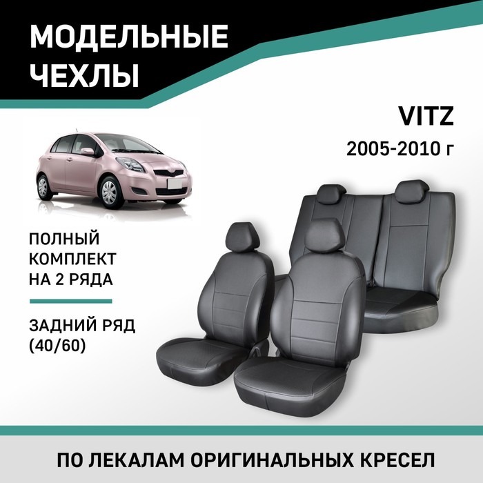 Авточехлы для Toyota Vitz, 2005-2010, задний ряд 40/60, экокож.черн./экокож. перф.черн. авточехлы для toyota vitz 3 с 2010 2020 г хэтчбек перфорация экокожа цвет синий чёрный