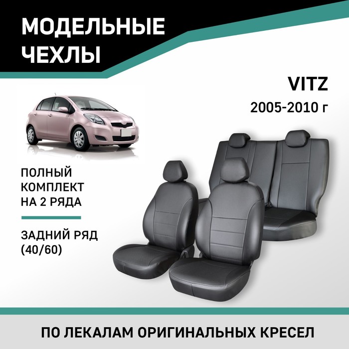 

Авточехлы для Toyota Vitz, 2005-2010, задний ряд 40/60, экокож.черн./экокож. перф.черн.