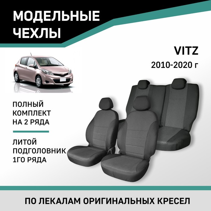 Авточехлы для Toyota Vitz, 2010-2020, литой подголовник 1 ряда, жаккард авточехлы для toyota vitz 3 с 2010 2020 г хэтчбек перфорация экокожа цвет синий чёрный