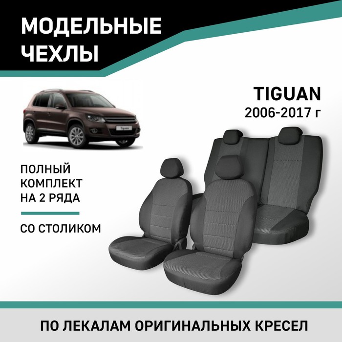 

Авточехлы для Volkswagen Tiguan, 2006-2017, со столиком, жаккард