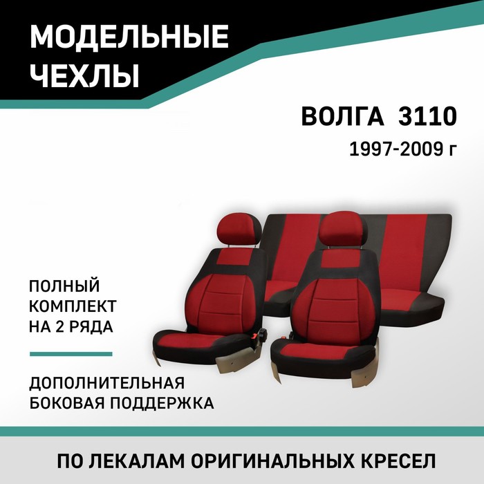 

Авточехлы для ГАЗ 3110, 1997-2009, дополнительная боковая поддержка, жаккард черный/красный 104120