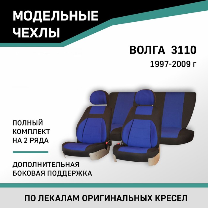 

Авточехлы для ГАЗ 3110, 1997-2009, дополнительная боковая поддержка, жаккард черный/синий