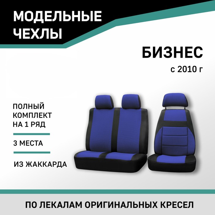 

Авточехлы для ГАЗель Бизнес, 2010-н.в., дополнительная боковая поддержка, жаккард черный/синий 104