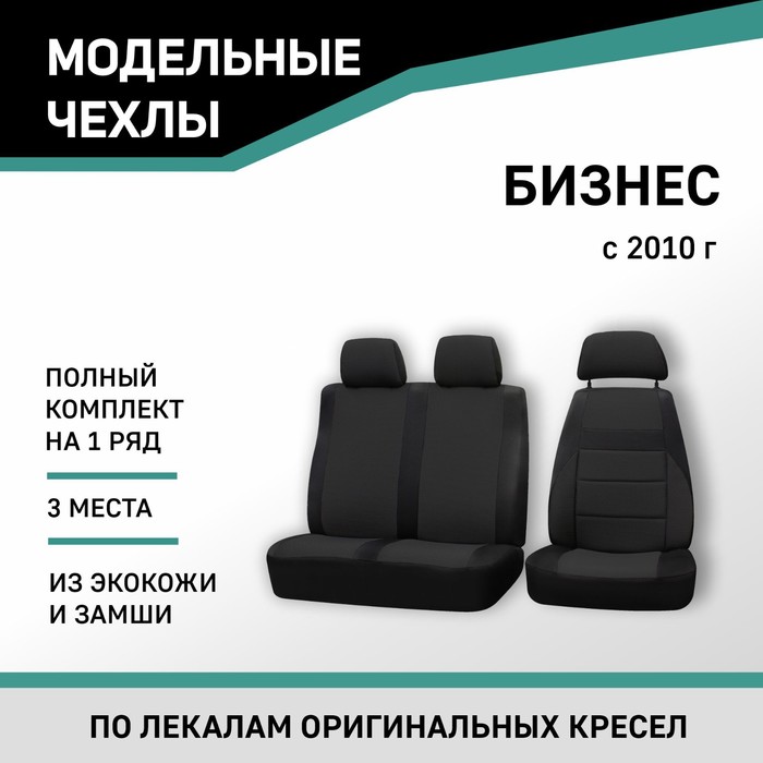 

Авточехлы для ГАЗель Бизнес, 2010-н.в., экокожа черная/замша черная