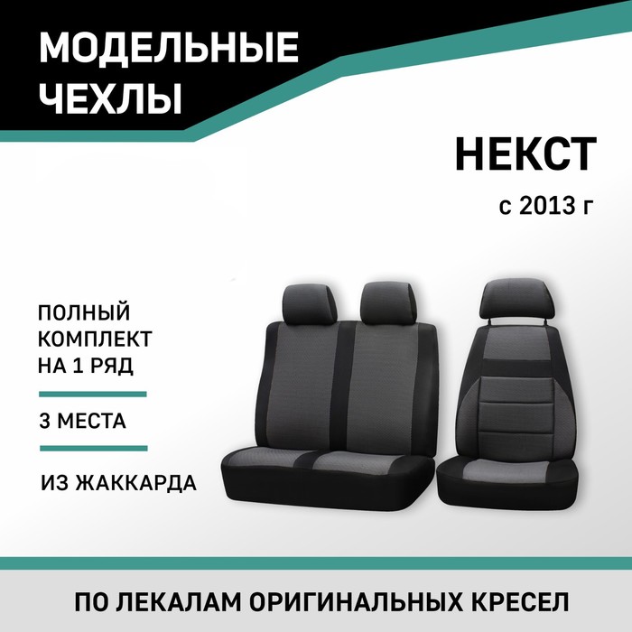 

Авточехлы для ГАЗель Некст, 2013-н.в., жаккард