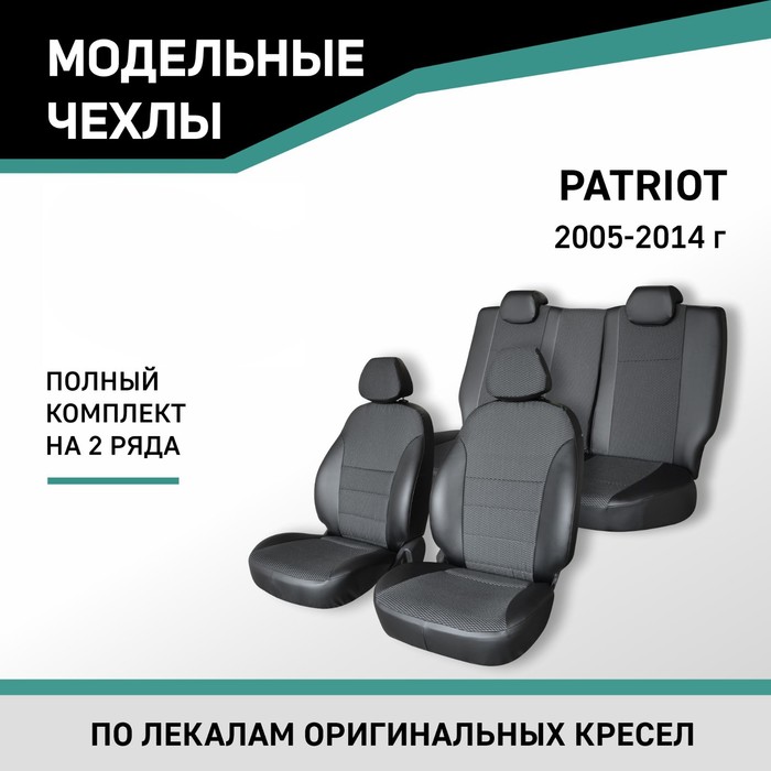 Авточехлы для УАЗ Патриот, 2005-2014, экокожа черная/жаккард авточехлы для kia magentis 1 с 2000 2005 г седан экокожа жаккард цвет чёрный