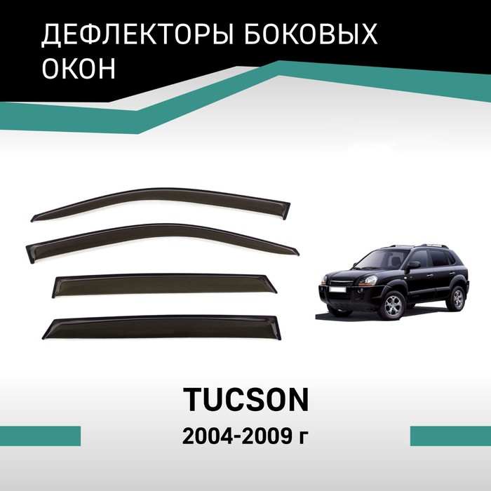 дефлектор rein дефлекторы окон hyundai tucson i 2004 2009 кроссовер 4 шт reinwv367 Дефлекторы окон Defly, для Hyundai Tucson, 2004-2009