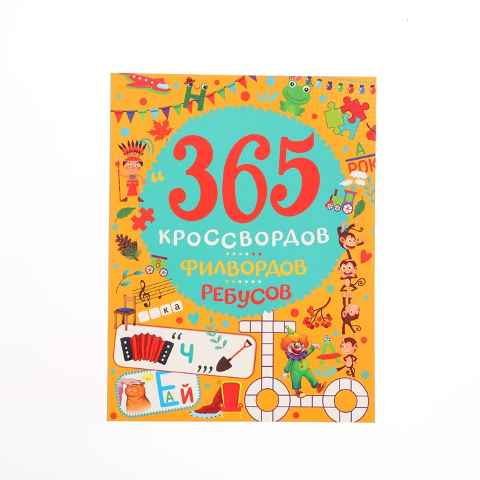 цена 365 кроссвордов, филвордов, ребусов