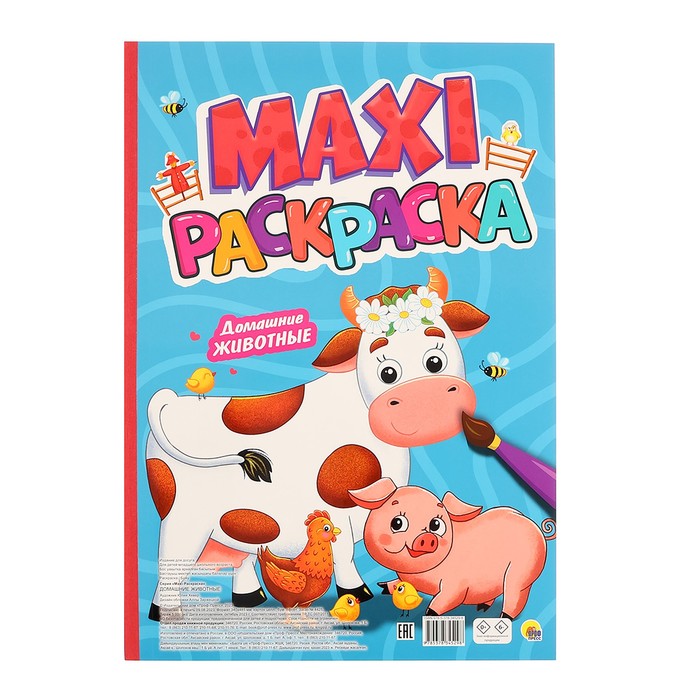 Макси-раскраска «Домашние животные» водная макси раскраска домашние животные