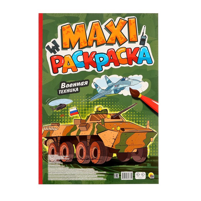 Макси-раскраска «Военная техника» макси раскраска военная техника