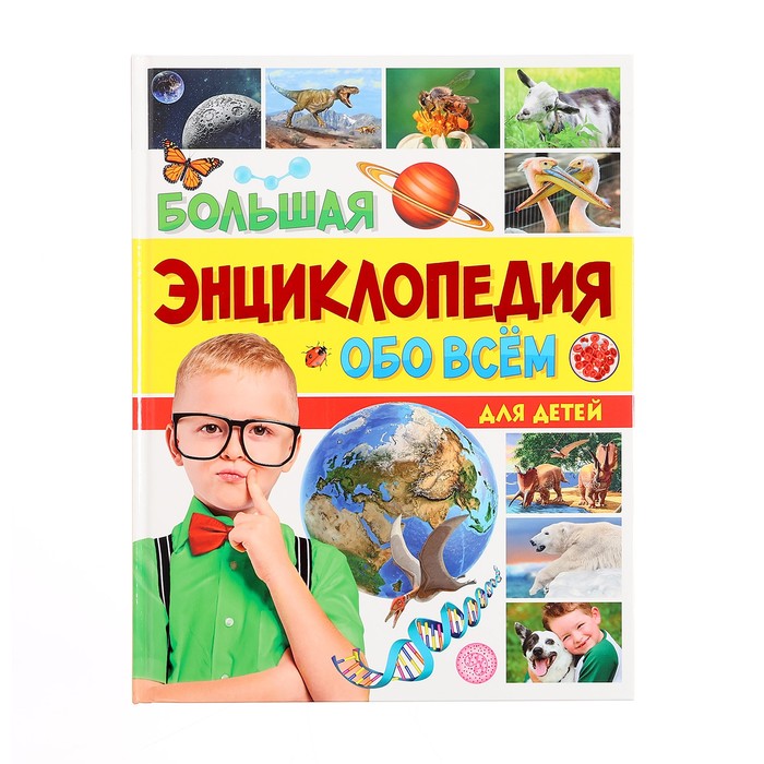 Большая энциклопедия «Обо всём для детей» цена и фото