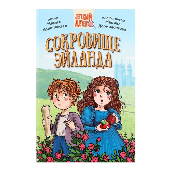 

Детский детектив «Сокровище Эйланда»