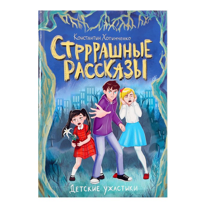 

Детские ужастики «Стрррашные рассказы»