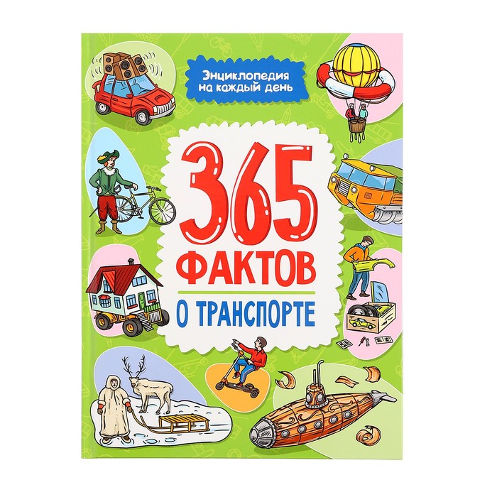 Энциклопедия на каждый день «365 фактов о транспорте» сергеева ольга азбука энциклопедия о транспорте
