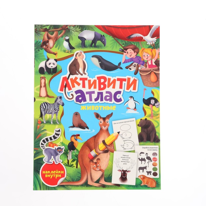 Активити-атлас с наклейками «Животные» животные атлас с наклейками