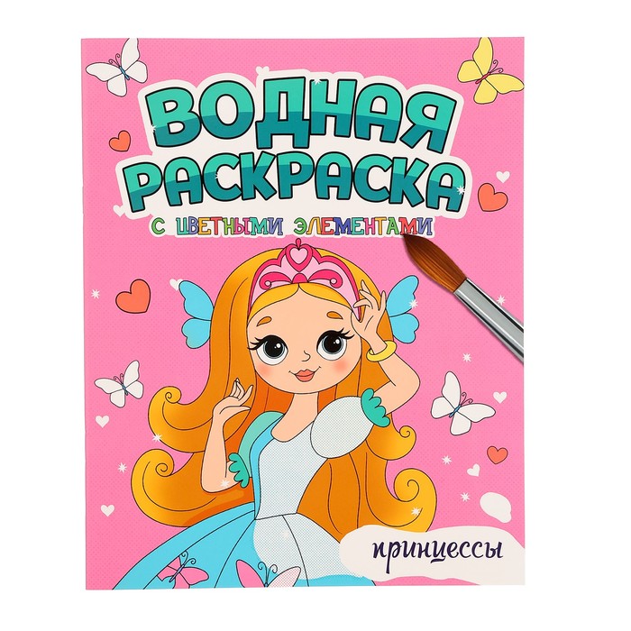 

Водная раскраска с цв. элем. «Принцессы»