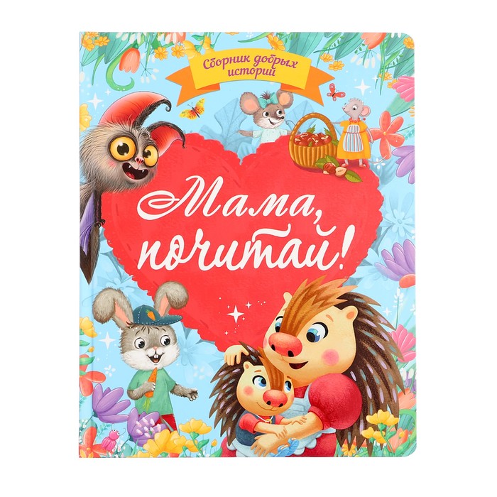

Сборник добрых историй «Мама,почитай!»