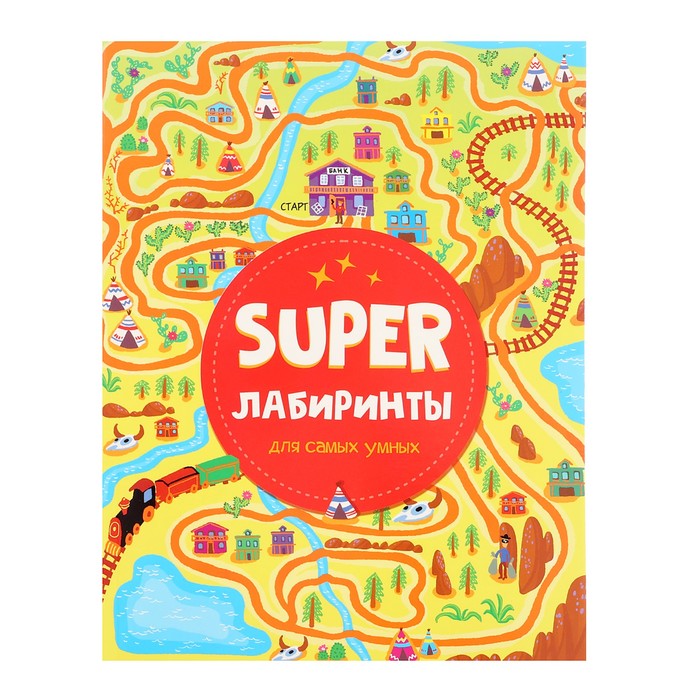 

Super Лабиринты для самых умных