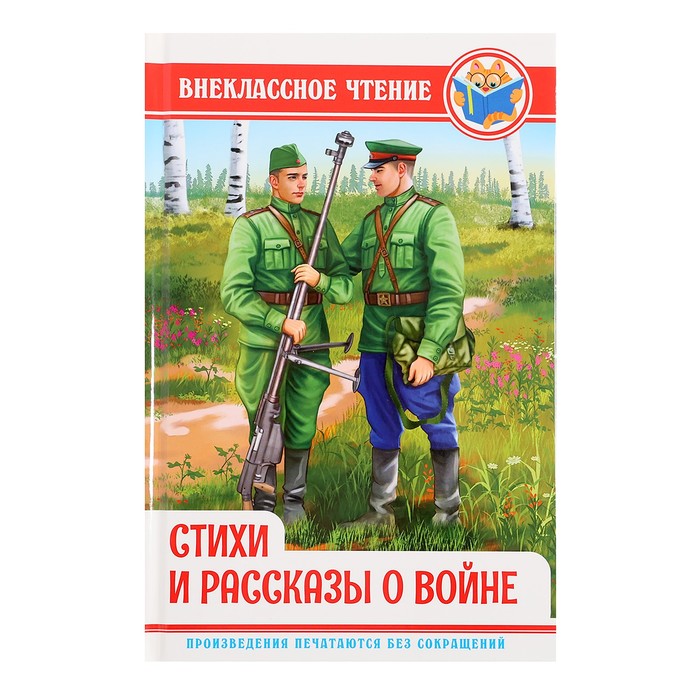 

Внеклассное чтение «Стихи и рассказы о войне»