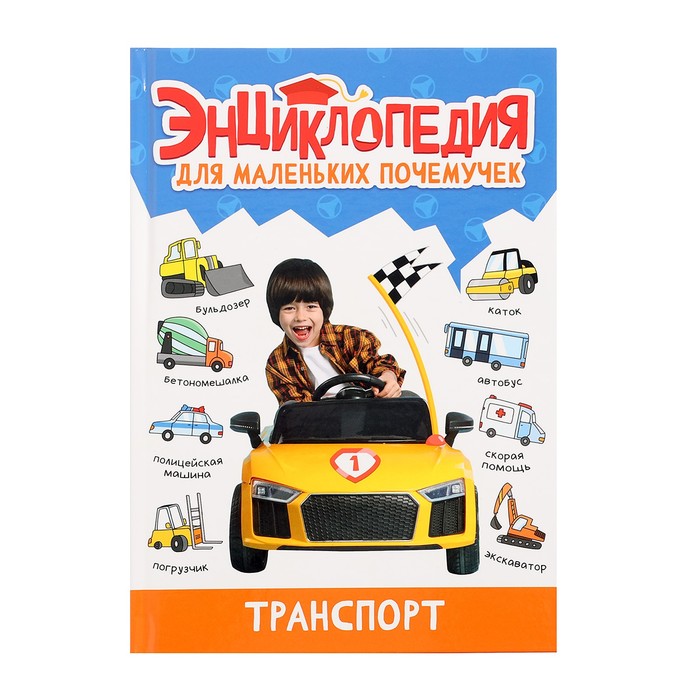 Энциклопедия для маленьких почемучек «Транспорт» детская энциклопедия для маленьких почемучек