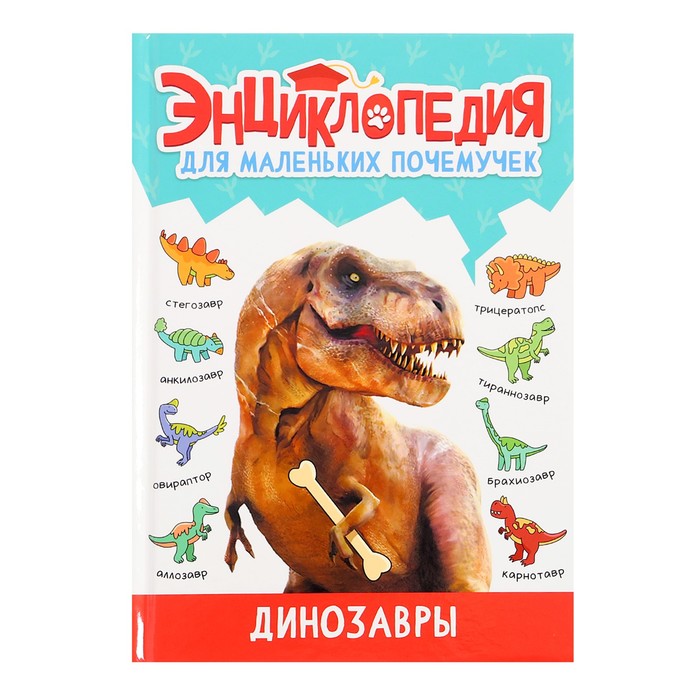 Энциклопедия для маленьких почемучек «Динозавры»