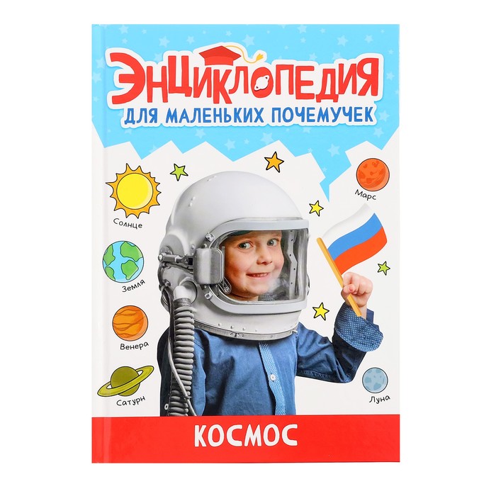 детская энциклопедия для маленьких почемучек Энциклопедия для маленьких почемучек «Космос»