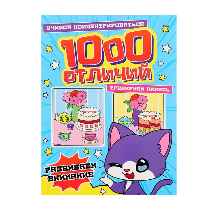 

1000 отличий, развиваем внимание
