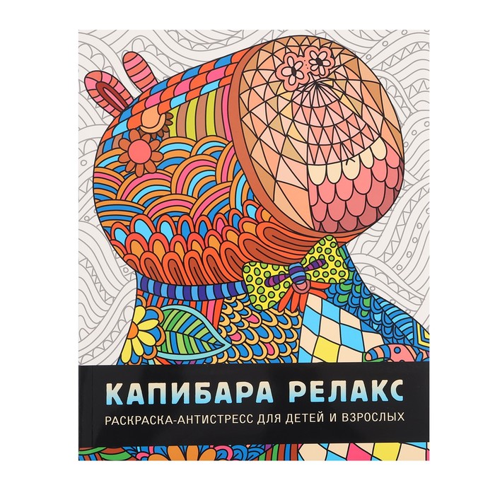 

Раскраска-антистресс «Капибара»