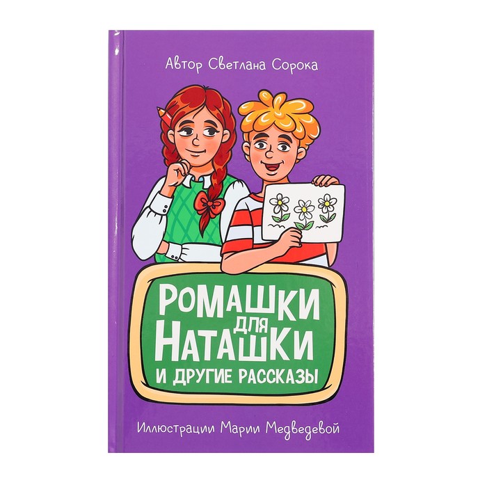 

Ромашки для Наташки