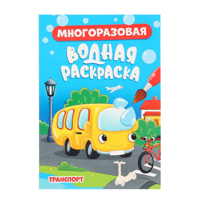 Многоразовая водная раскраска «Транспорт» грецкая а многоразовая водная раскраска транспорт