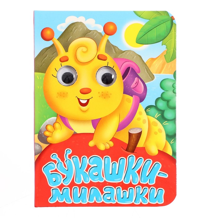 

Книжка с глазками «Букашки-милашки»