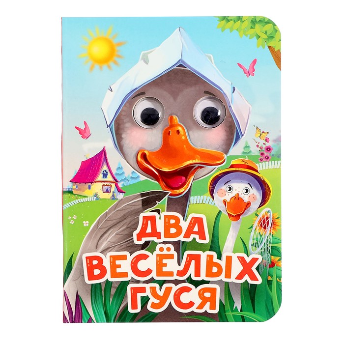 

Книжка с глазками «Два веселых гуся»