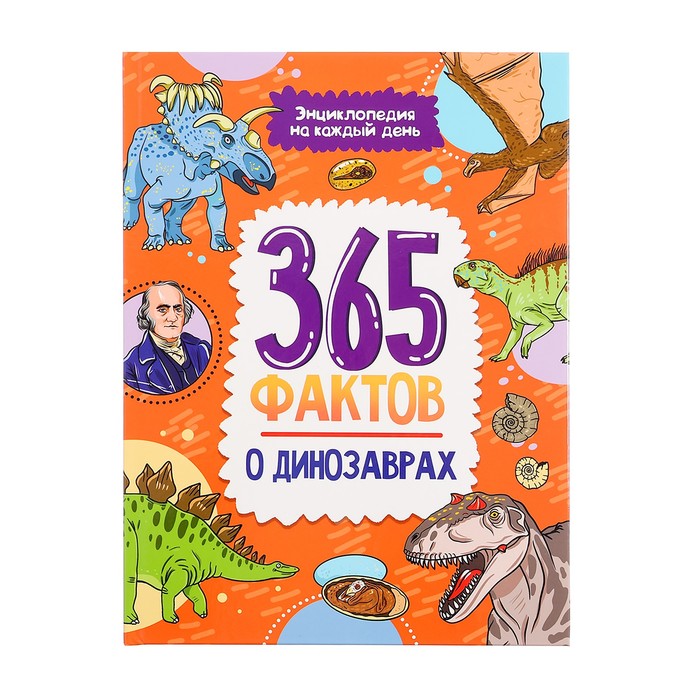 Энциклопедия на каждый день «365 фактов о динозаврах» мысли на каждый день айванхов о м