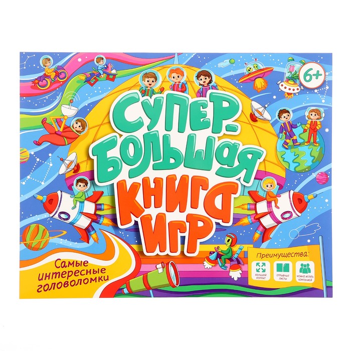

Супербольшая книга игр «Самые интересные головоломки»