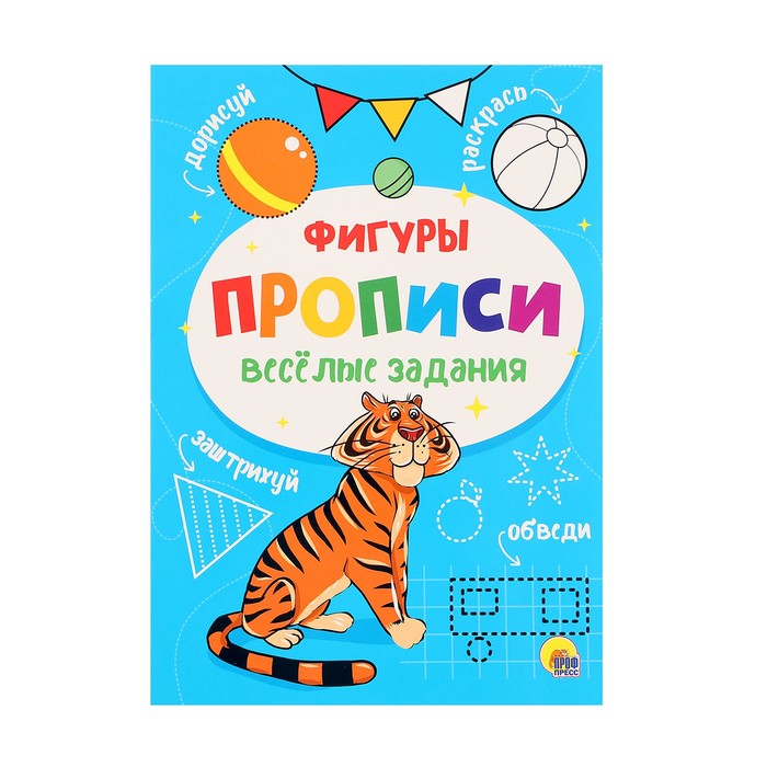 

Прописи, весёлые задания «Фигуры»