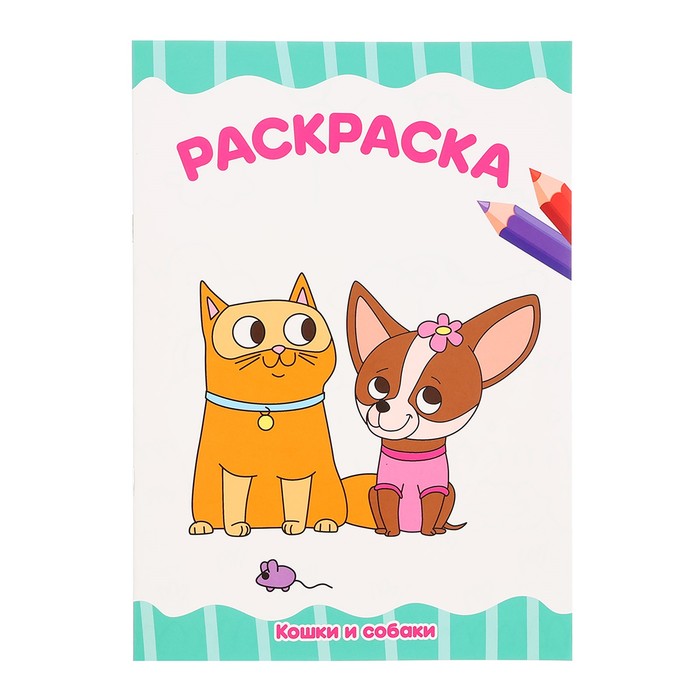 Раскраска «Кошки и собаки», А4 раскраска с карандашами кошки и собаки
