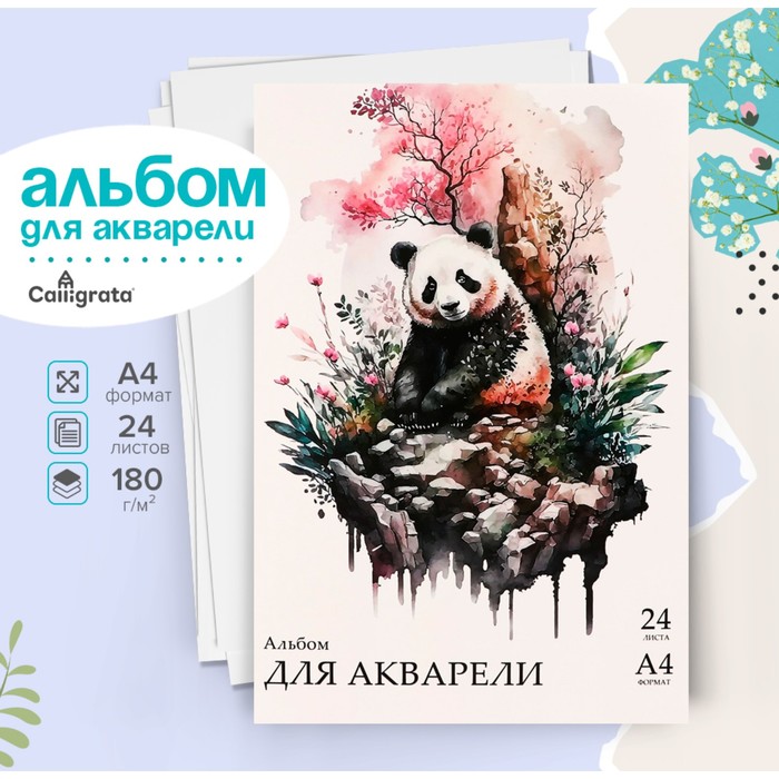 Альбом для акварели А4 24л 180гм на скл Calligrata обл мел карт бл рис бумага 192₽