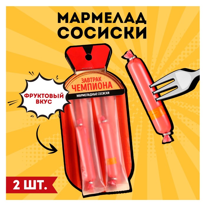 

Мармелад в форме сосисок «Завтрак чемпиона», 24 г.