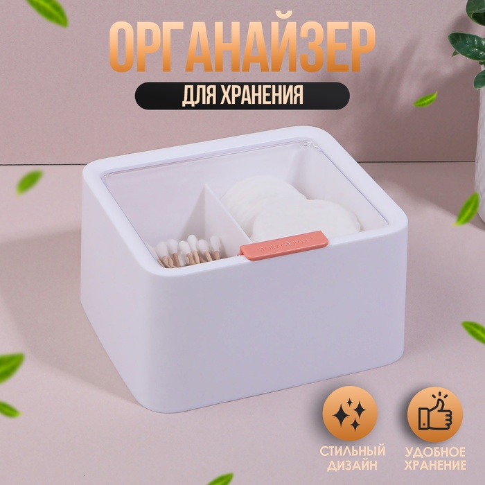 

Органайзер для хранения, с крышкой, 2 секции, 14,5 × 13 см, цвет белый/прозрачный