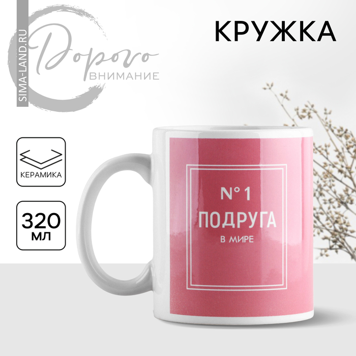 

Кружка керамическая «Подруга №1», 320 мл, цвет розовый