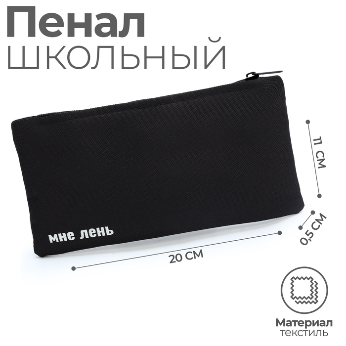 

Пенал школьный мягкий (сумка) 20 х11 см, «1 сентября: Мне лень», текстиль, черный