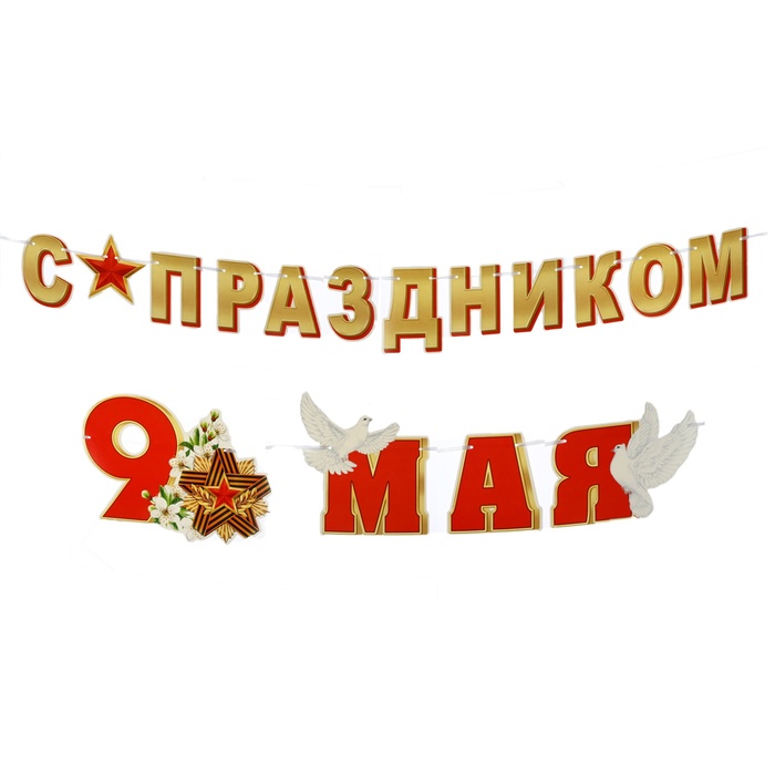 

Гирлянда "С Праздником! 9 Мая", 450 см