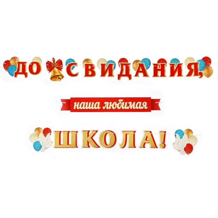 

Гирлянда "До свидания, наша любимая, школа!" голубь, 520 см