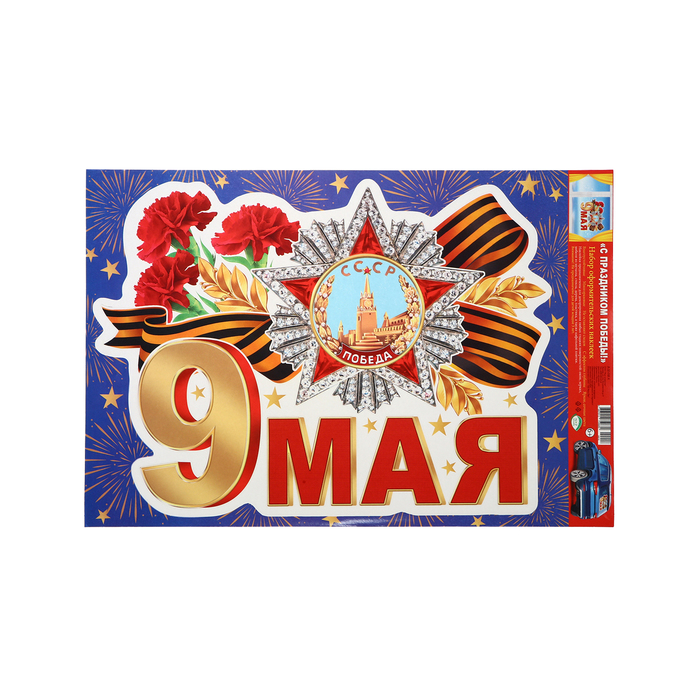 

Наклейка "9 мая!" орден, 33,5 х 49 см