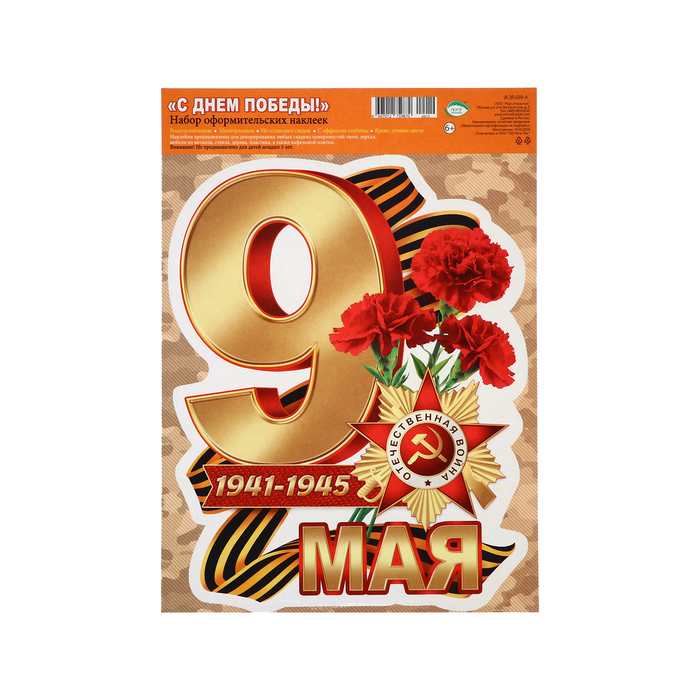 

Наклейка "9 мая!" 33,5 х 49 см
