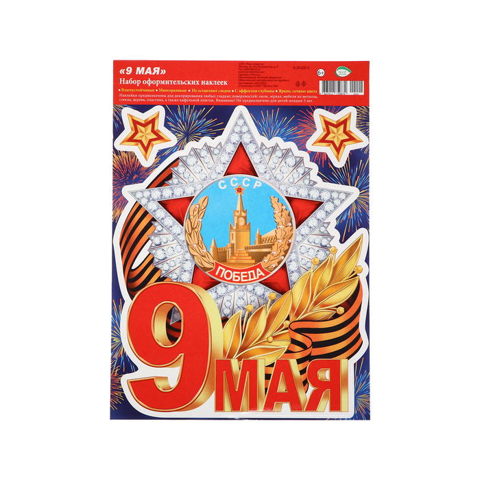 

Набор наклеек "9 мая! Победа!" орден, 24,5 х 33,5 см