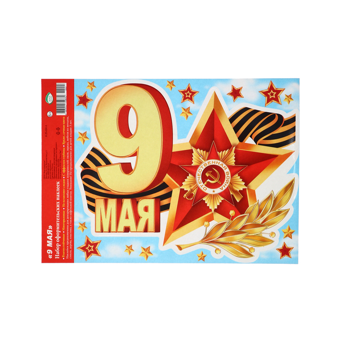 

Набор наклеек "9 мая!" лента с орденом, 24,5 х 33,5 см