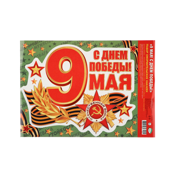 

Набор наклеек "С Днём Победы! 9 мая!" лента с орденом, 24,5 х 33,5 см